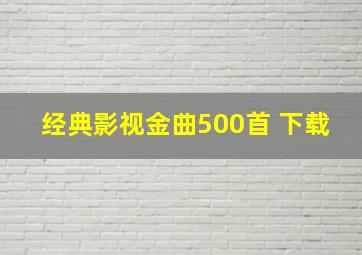 经典影视金曲500首 下载